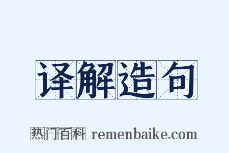 译解造句是什么意思的图片